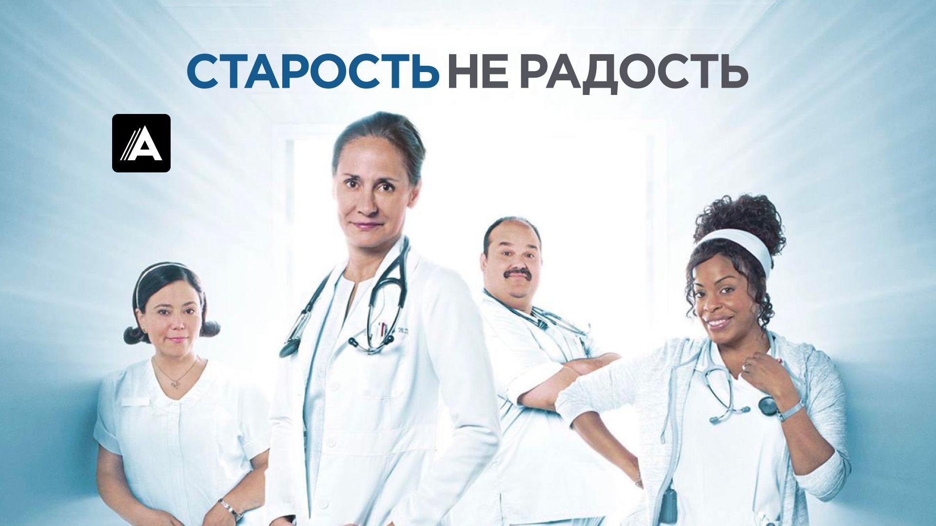 Старость не радость